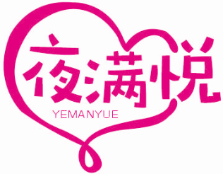 夜满悦