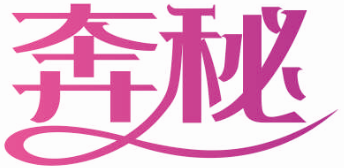 奔秘