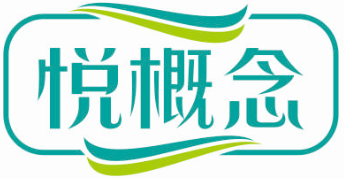 悦概念