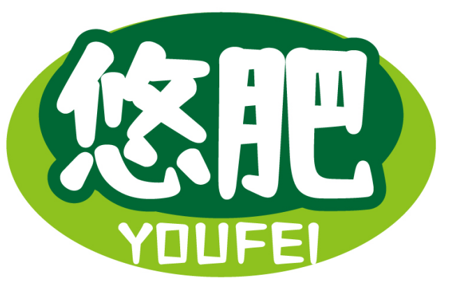 悠肥   YOUFEI