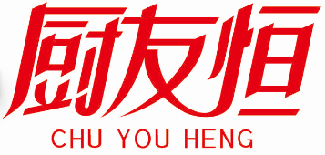 厨友恒