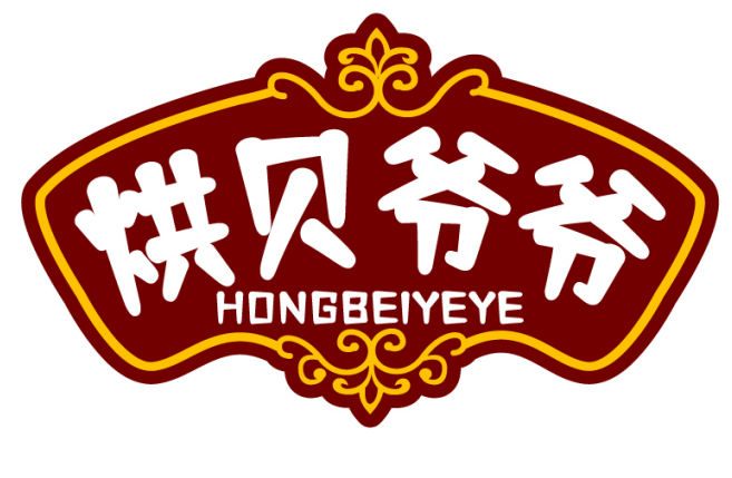 烘贝爷爷HONGBEIYEYE