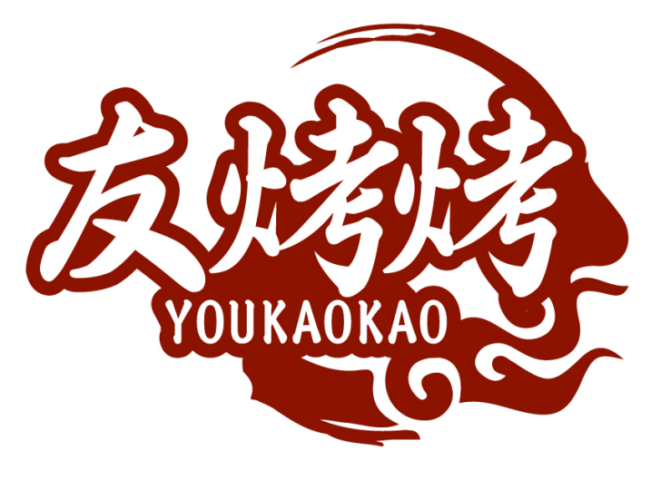 友烤烤YOUKAOKAO