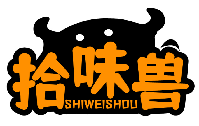 拾味兽SHIWEISHOU