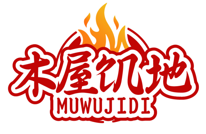 木屋饥地MUWUJIDI