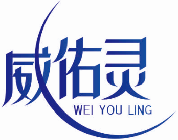 威佑灵