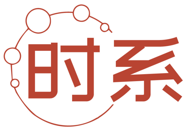 时系