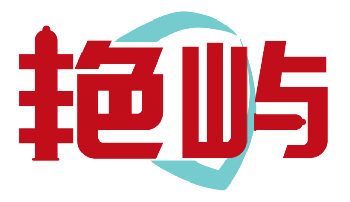 艳屿