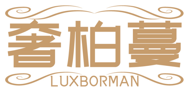 奢柏蔓LUXBORMAN