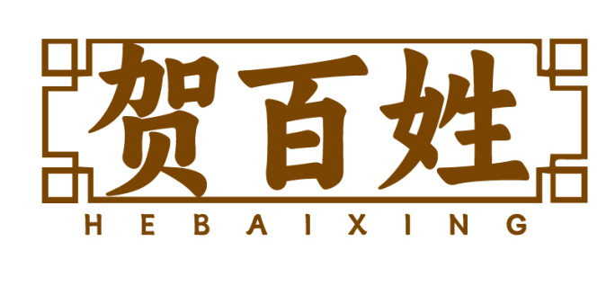 贺百姓HEBAIXING