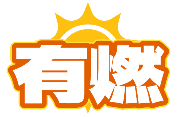 有燃
