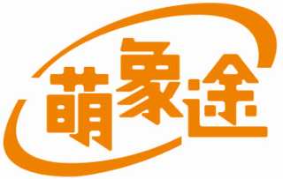 萌象途