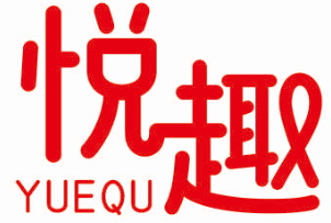 悦趣