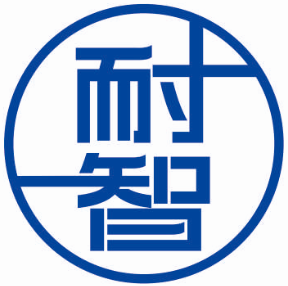 耐智