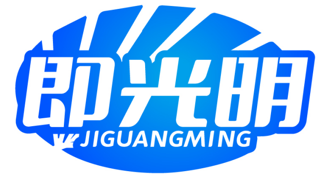 即光明JIGUANGMING