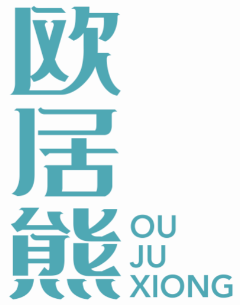 欧居熊