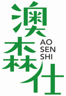 澳森仕