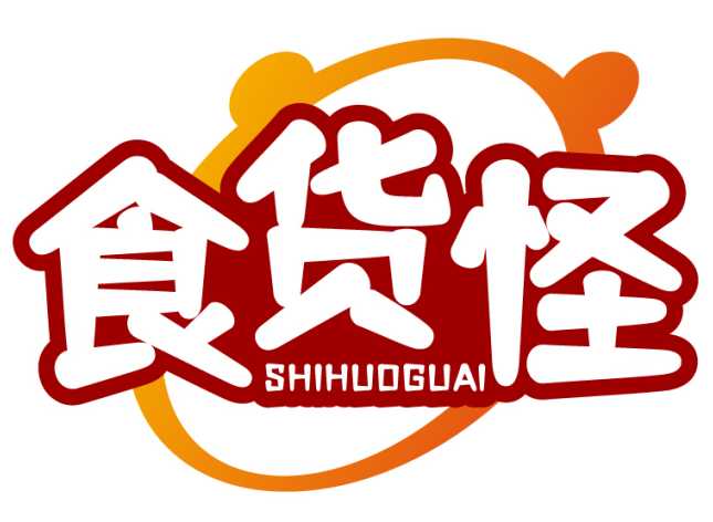 食货怪SHIHUOGUAI