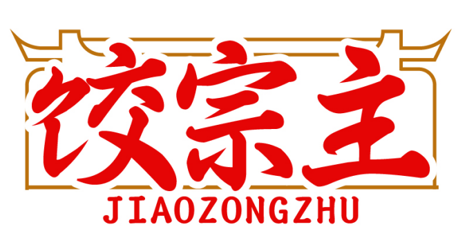 饺宗主JIAOZONGZHU