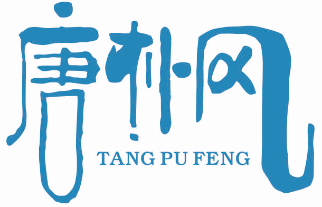 唐朴风