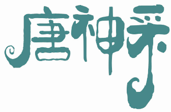 唐神采