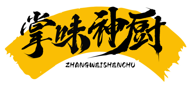 掌味神厨ZHANGWEISHENCHU