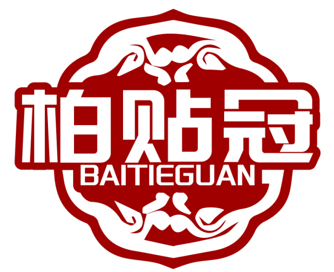 柏贴冠BAITIEGUAN