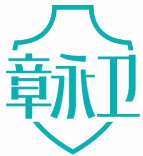 章永卫