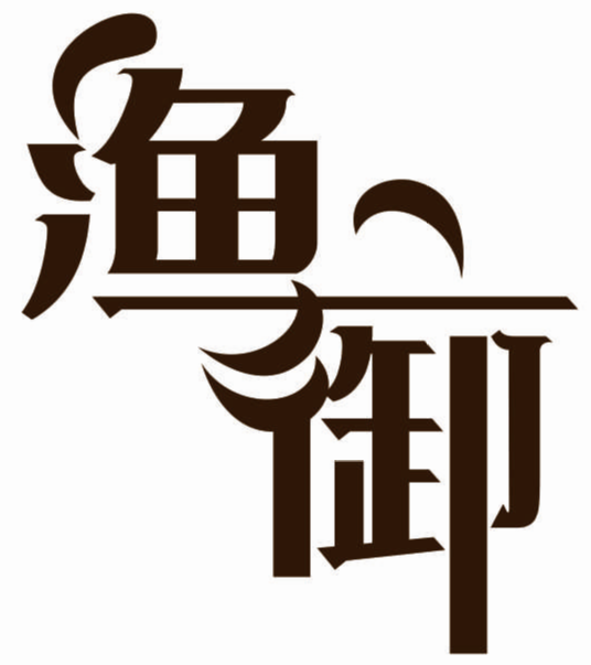 渔御