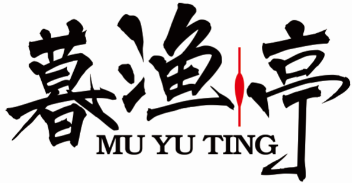 暮渔亭
