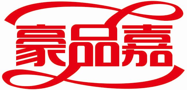 豪品嘉