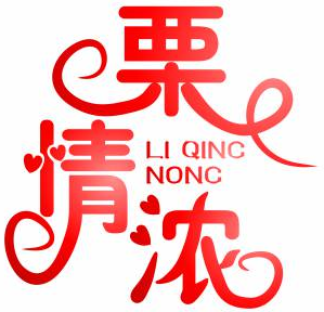 栗情浓