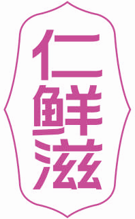 仁鲜滋