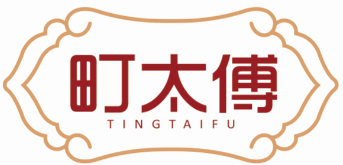 町太傅