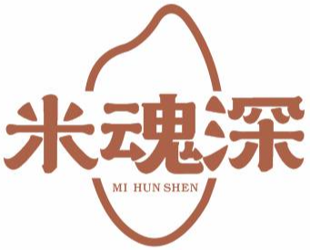 米魂深