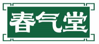 春气堂
