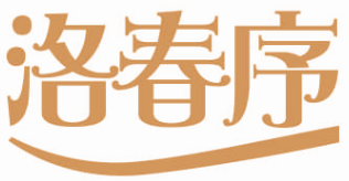 洛春序