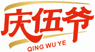 庆伍爷