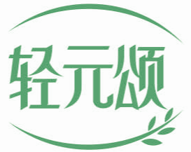 轻元颂