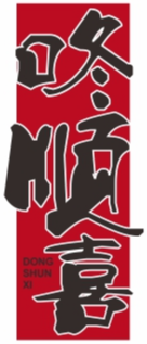 咚顺喜