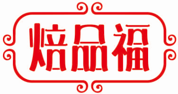 焙品福