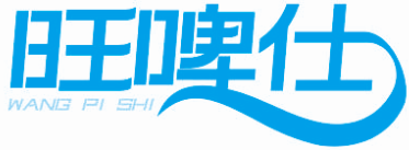 旺啤仕