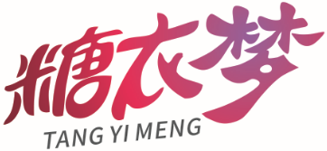 糖衣梦