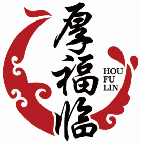 厚福临
