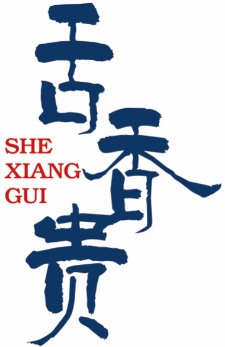 舌香贵