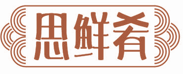 思鲜肴