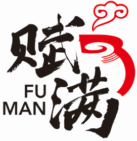 赋满
