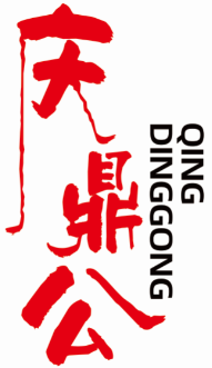 庆鼎公