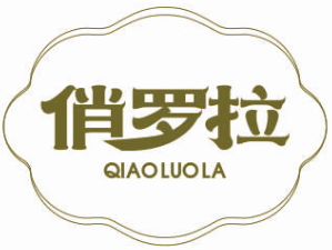 俏罗拉