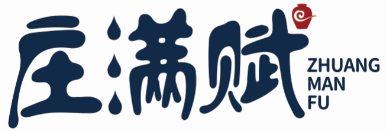庄满赋